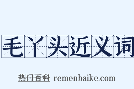 毛丫头近义词是什么意思的图片